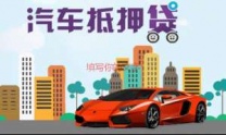 田贝房产抵押贷款 押车贷款